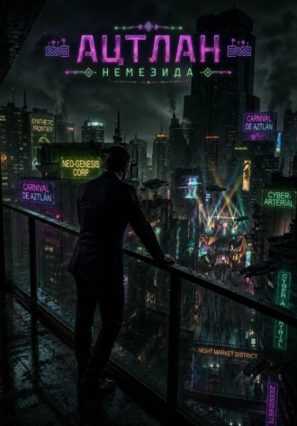 Сергей Васильев. Ацтлан: Немезида