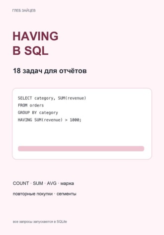 Глеб Зайцев. HAVING в SQL. 18 задач для отчётов