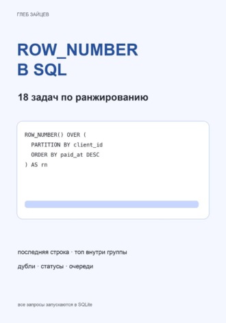 Глеб Зайцев. ROW_NUMBER в SQL. 18 задач по ранжированию