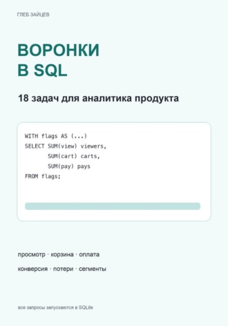 Глеб Зайцев. Воронки в SQL. 18 задач для аналитика продукта