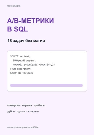 Глеб Зайцев. A/B-метрики в SQL. 18 задач без магии
