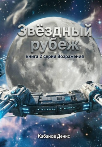 Денис Кабанов. Звёздный рубеж