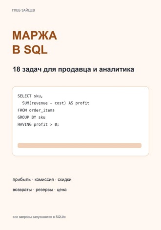 Глеб Зайцев. Маржа в SQL. 18 задач для продавца и аналитика