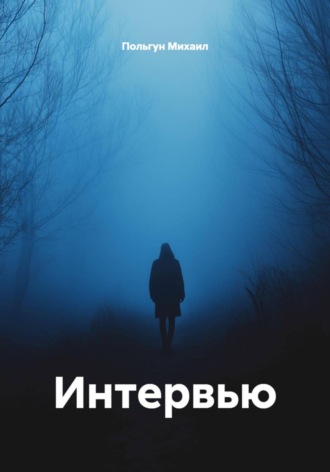 Польгун Михаил. Интервью