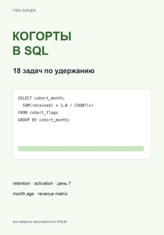 Глеб Зайцев. Когорты в SQL. 18 задач по удержанию