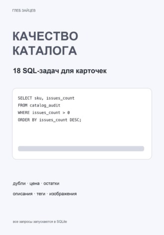 Глеб Зайцев. Качество каталога в SQL. 18 задач для карточек