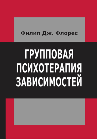 Филип Дж. Флорес. Групповая психотерапия зависимостей