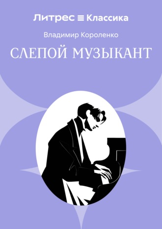Владимир Короленко. Слепой музыкант