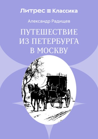 Александр Радищев. Путешествие из Петербурга в Москву