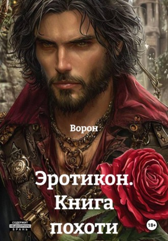 Ворон. Эротикон. Книга похоти