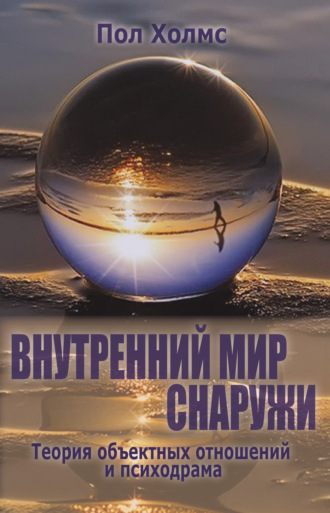 Пол Холмс. Внутренний мир снаружи. Теория объектных отношений и психодрама