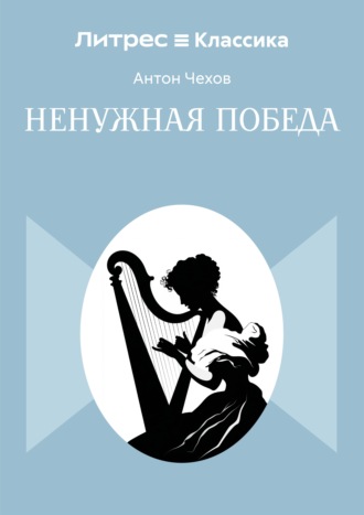 . Ненужная победа