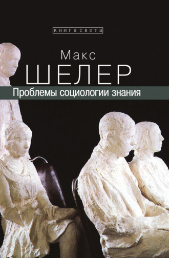 Макс Шелер. Проблемы социологии знания