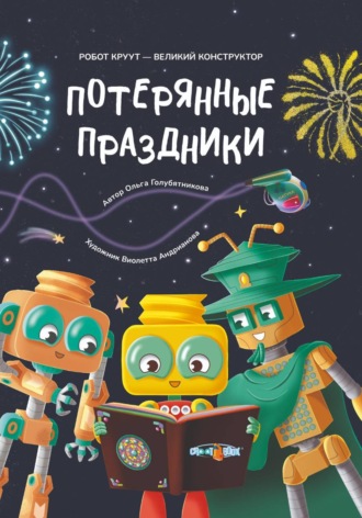 Ольга Голубятникова. Потерянные праздники