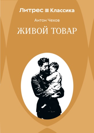 . Живой товар