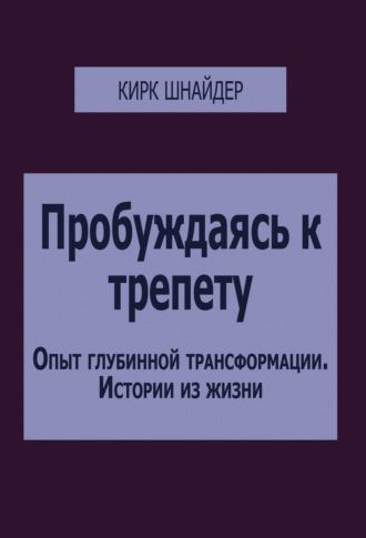 . Пробуждаясь к трепету. Опыт глубинной трансформации. Истории из жизни