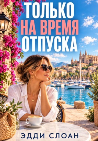 Эдди Слоан. Только на время отпуска