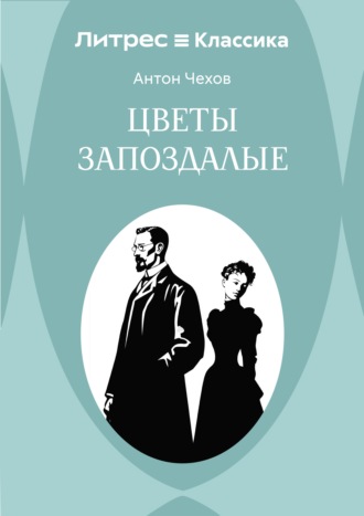 . Цветы запоздалые