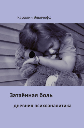 . Затаенная боль. Дневник психоаналитика
