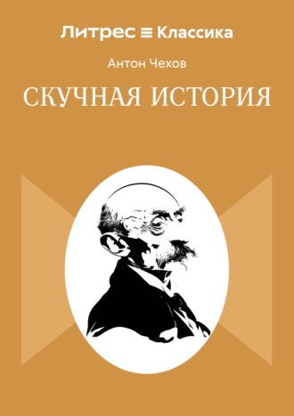 Антон Чехов. Скучная история