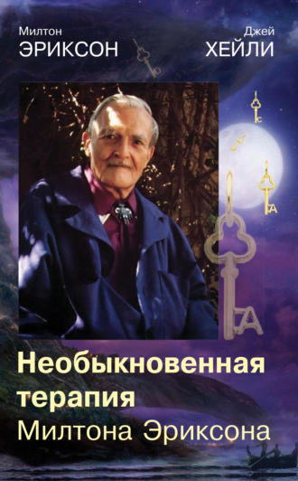 Джей  Хейли. Необыкновенная терапия Милтона Эриксона