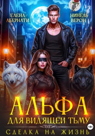 Елена Абернати. Альфа для видящей Тьму. Сделка на жизнь