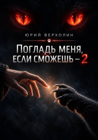 Юрий Верхолин. Погладь меня, если сможешь — 2