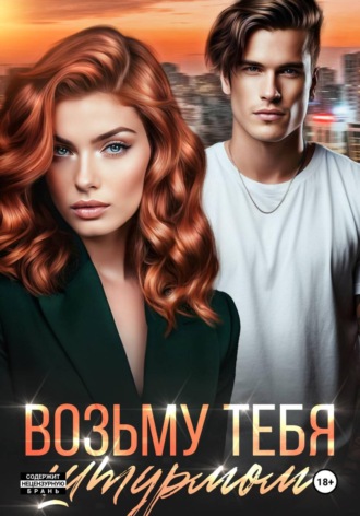Лана Александровна Игнатова. Возьму тебя штурмом