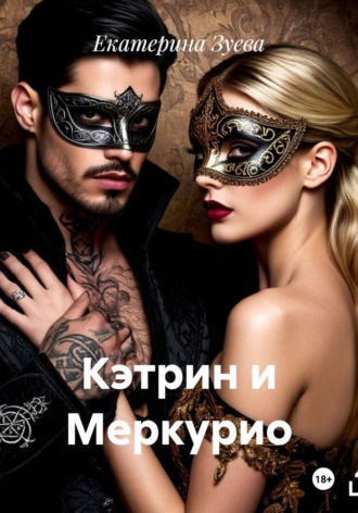 Екатерина Зуева. Кэтрин и Меркурио