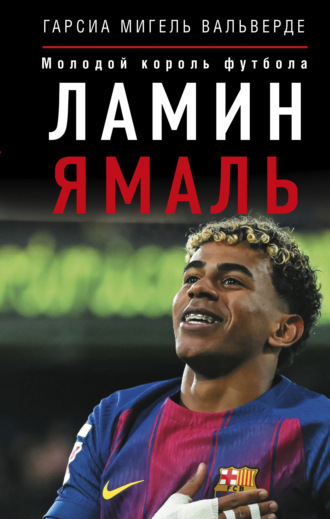 Мигель Гарсия Вальверде. Ламин Ямаль. Молодой король футбола