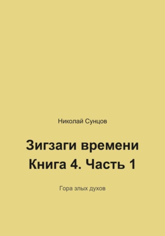 Николай Михайлович Сунцов. Зигзаги времени. Книга четвертая. Гора злых духов