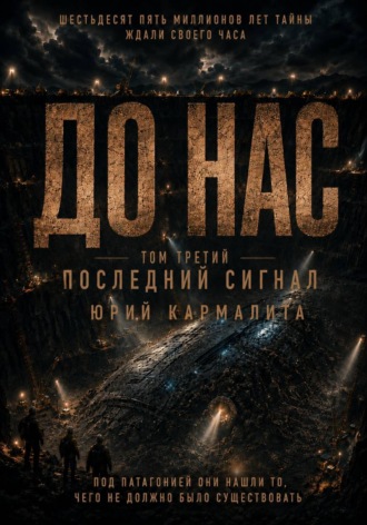 Юрий Кармалита. До нас. Том 3
