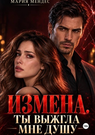 Мария Мендес. Измена. Ты выжгла мне душу
