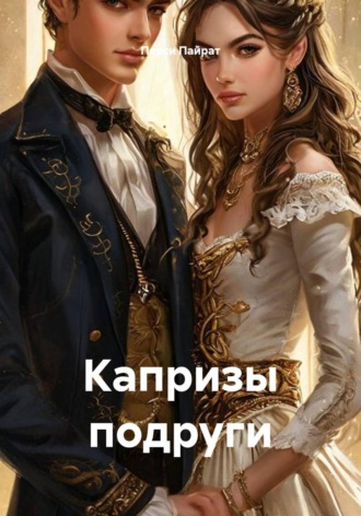 Перси Пайрат. Капризы подруги