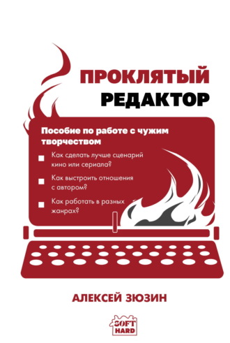 . Проклятый редактор. Пособие по работе с чужим творчеством