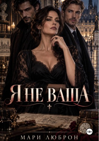 Мари Люброн. Я не ваша