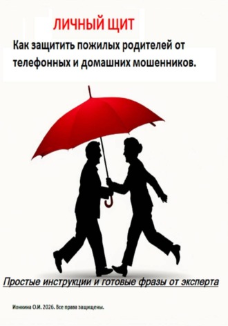 Ольга Ионкина. Личный щит