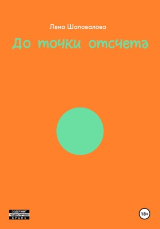 Лена Шаповалова. ДО ТОЧКИ ОТСЧЕТА