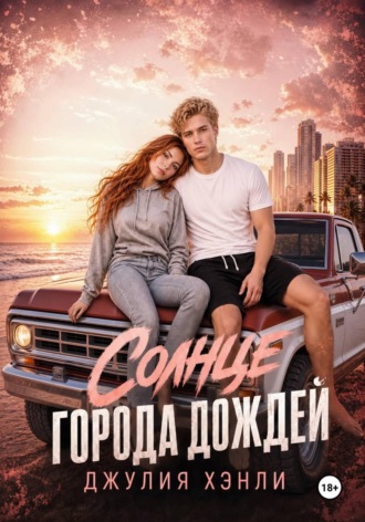 Джулия Хэнли. Солнце города дождей. Книга 1