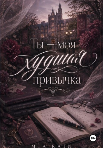 Мия Рейн. Ты — моя худшая привычка