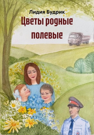 Лидия Петровна Будрик. Цветы родные полевые