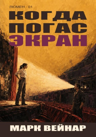 Марк Вейнар. Когда погас экран