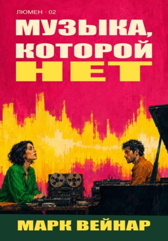 Марк Вейнар. Музыка, которой нет