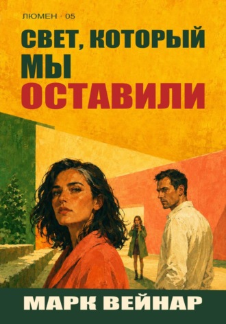 Марк Вейнар. Свет, который мы оставили