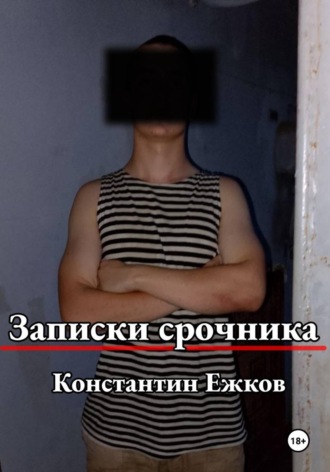 Константин Ежков. Записки срочника