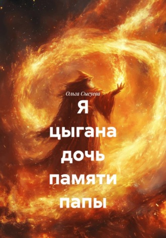 Ольга Сергеевна Сысуева. Я цыгана дочь памяти папы