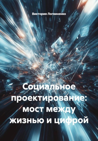 Виктория Логвиненко. Социальное проектирование: мост между жизнью и цифрой