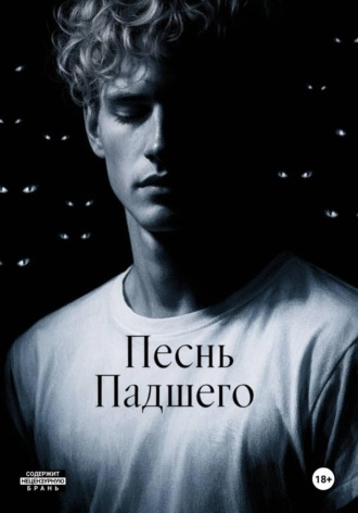  Неваляшка. Песнь Падшего