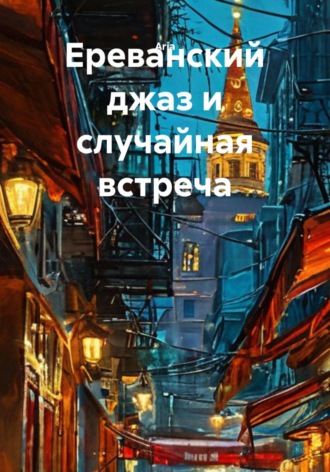 Гаяне Мурадян. Ереванский джаз и случайная встреча