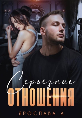 Ярослава А. Серьезные отношения